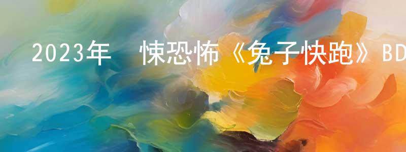 陳宏一的動漫綜藝大全,2023年驚悚恐怖《兔子快跑》BD中英雙字迅雷下載_深夜電影